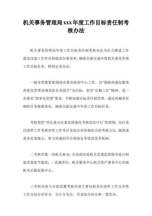 机关事务管理局xxx年度工作目标责任制考核办法