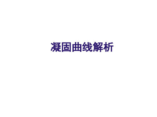 凝固曲线解析