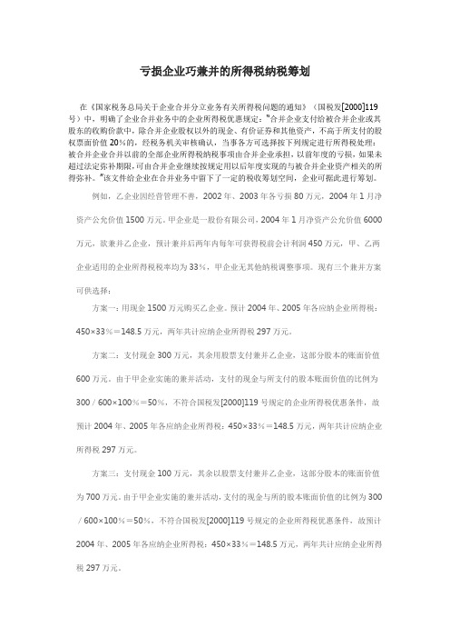 亏损企业巧兼并的所得税纳税筹划