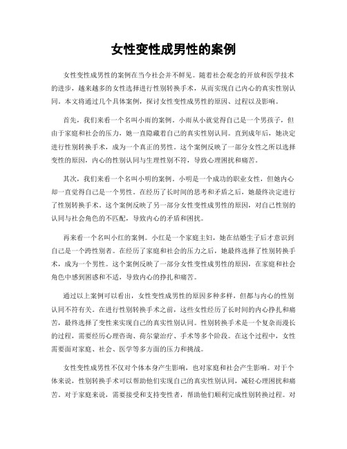 女性变性成男性的案例