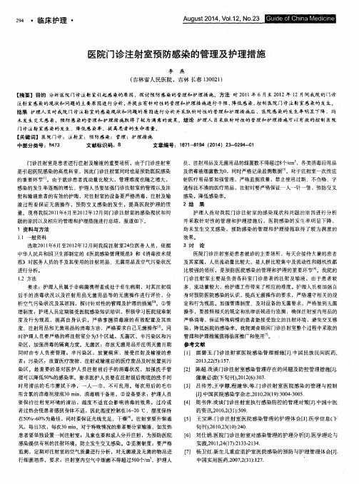 医院门诊注射室预防感染的管理及护理措施