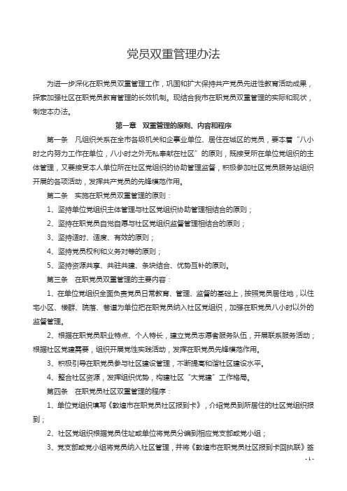党员双重管理办法