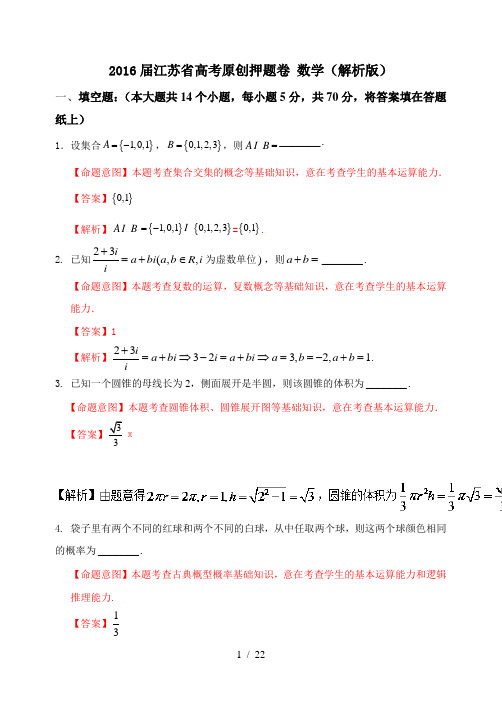 2016届江苏省高考押题卷-数学(解析版)