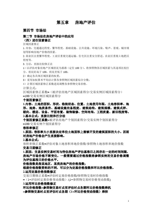 第五章房地产评估