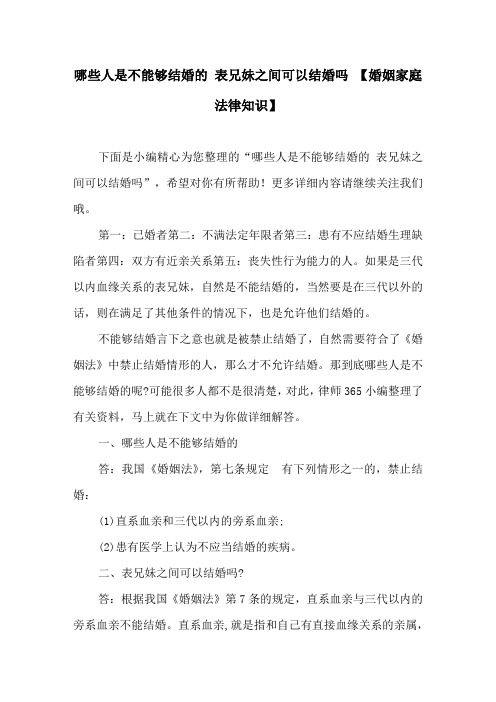 哪些人是不能够结婚的表兄妹之间可以结婚吗【婚姻家庭法律知识】