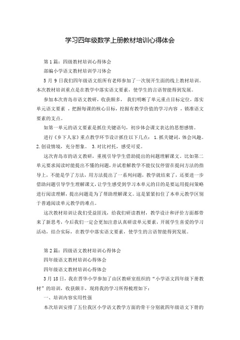 学习四年级数学上册教材培训心得体会