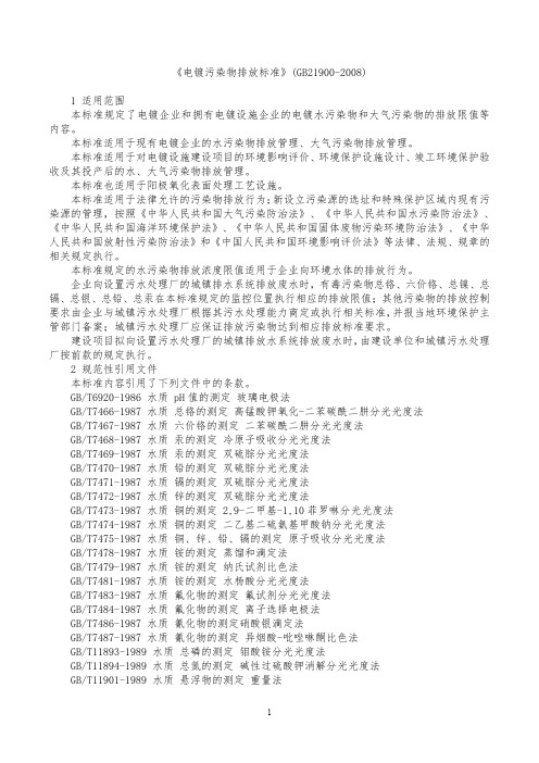 《电镀污染物排放标准》(GB21900-2008)