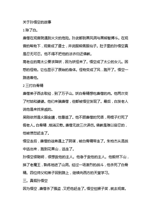 关于孙悟空的故事