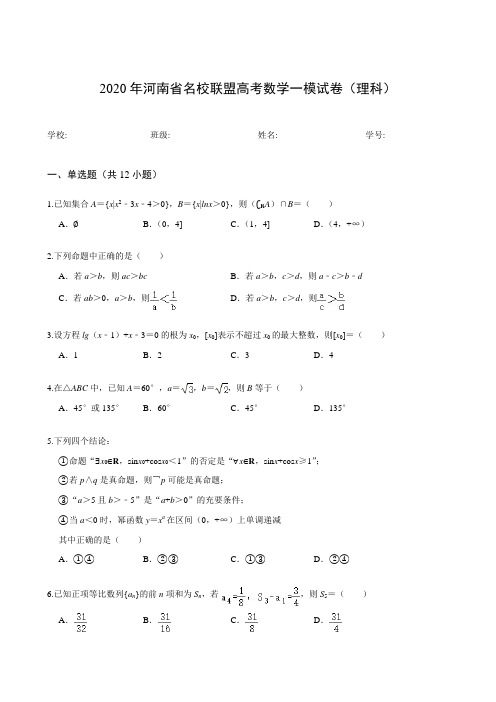 2020年河南省名校联盟高考数学一模试卷(理科)
