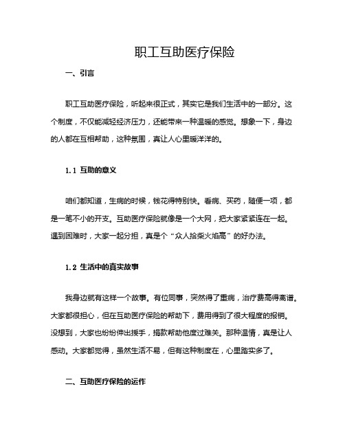 职工互助医疗保险