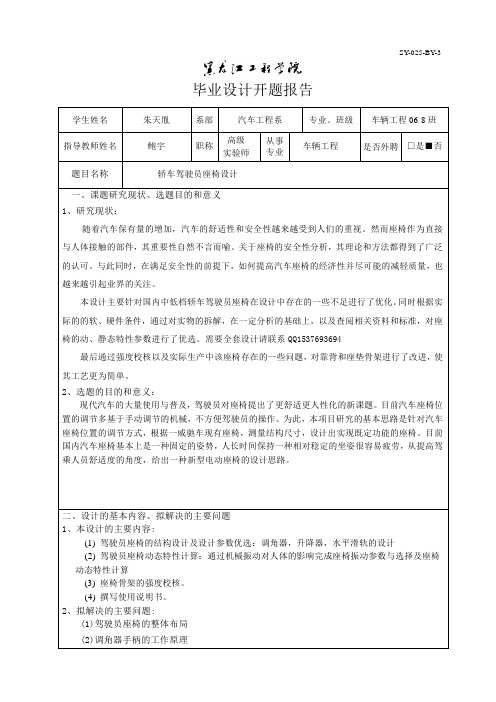 轿车驾驶员座椅设计开题报告