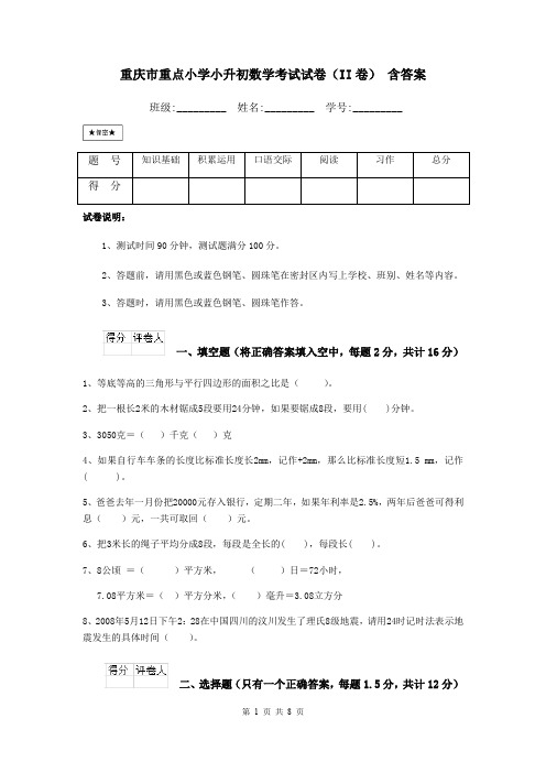 重庆市重点小学小升初数学考试试卷(II卷) 含答案