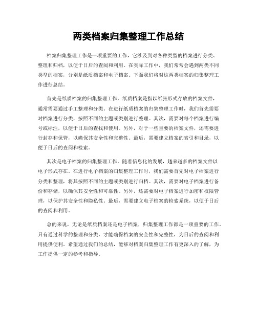 两类档案归集整理工作总结