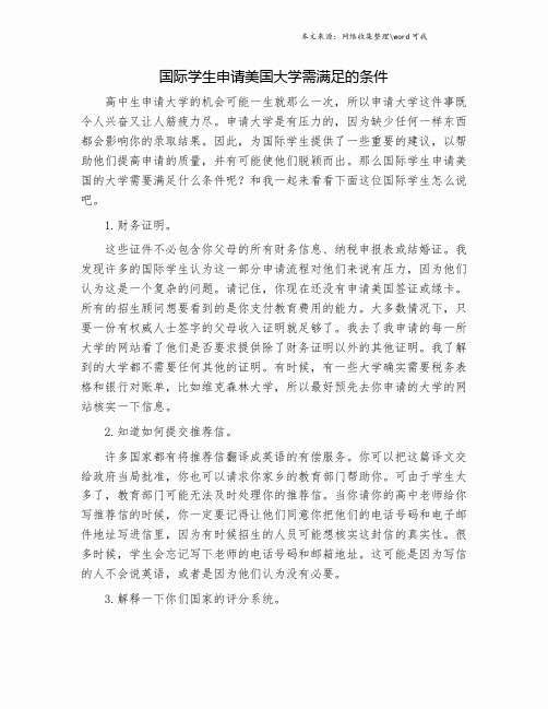 国际学生申请美国大学需满足的条件.doc
