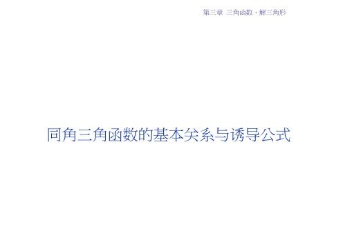 高考数学(文江苏专用)一轮复习课件：第三章第2讲同角三角函数的基本关系与诱导公式