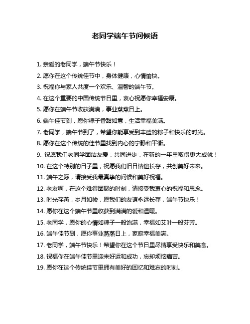 老同学端午节问候语