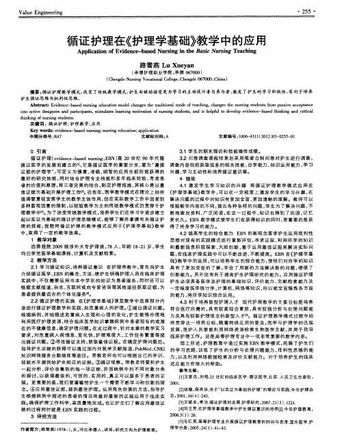 循证护理在《护理学基础》教学中的应用
