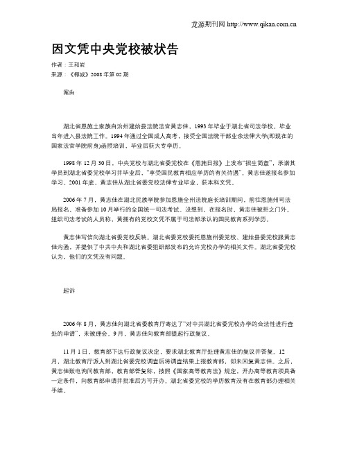 因文凭中央党校被状告