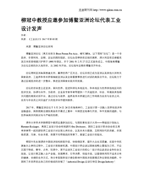 柳冠中教授应邀参加博鳌亚洲论坛代表工业设计发声