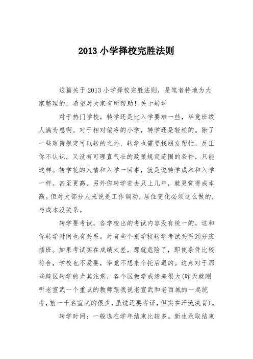 2013小学择校完胜法则