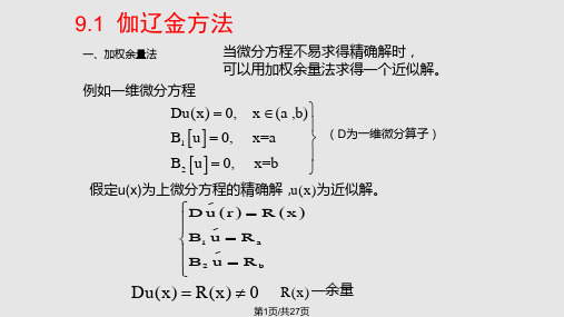 有限元伽辽金法PPT课件