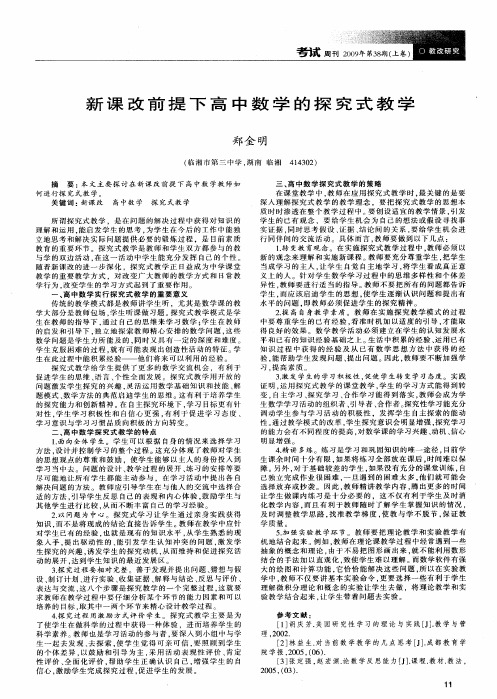 新课改前提下高中数学的探究式教学