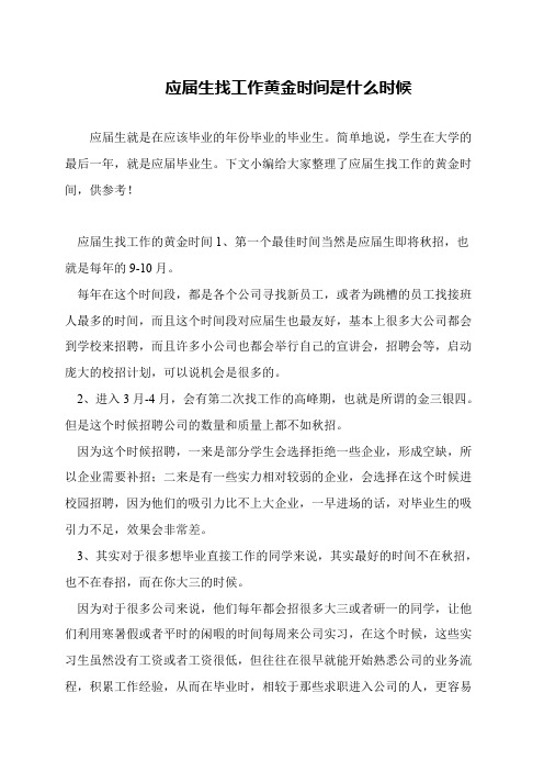 应届生找工作黄金时间是什么时候