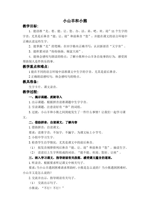 一年级语文 小山羊和小熊  2