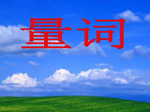 量词课件