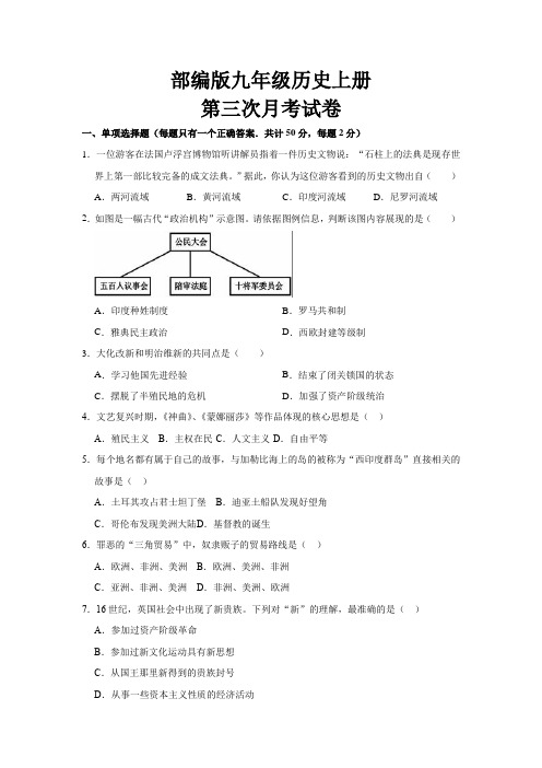 最新部编版九年级历史上册第三次月考考试试题及答案