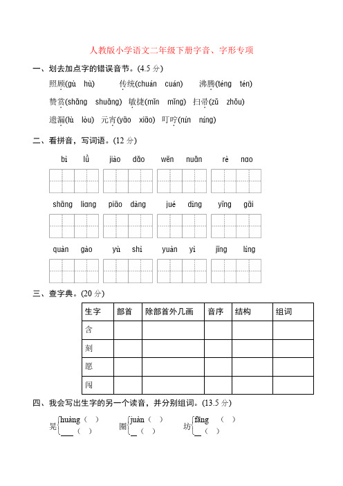 【强烈推荐】人教版小学语文二年级下册字音、字形专项测试卷(含答案)