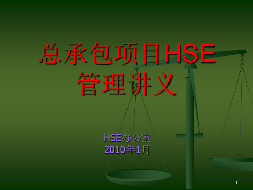 施工现场HSE管理PPT幻灯片课件