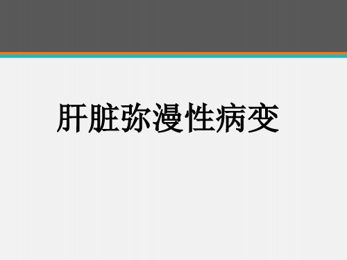 肝脏弥漫性病变 ppt课件