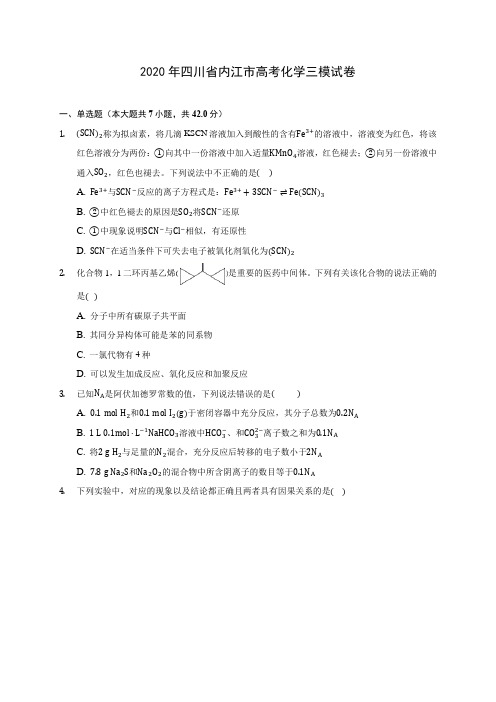 2020年四川省内江市高考化学三模试卷 (含答案解析)