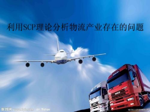 利用SCP理论分析物流产业存在的问题