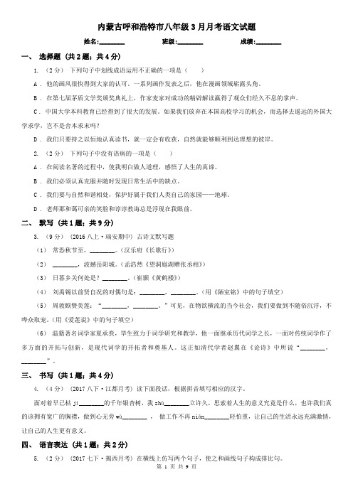内蒙古呼和浩特市八年级3月月考语文试题