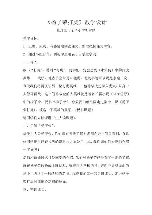 五年级语文教案  杨子荣打虎(区一等奖)