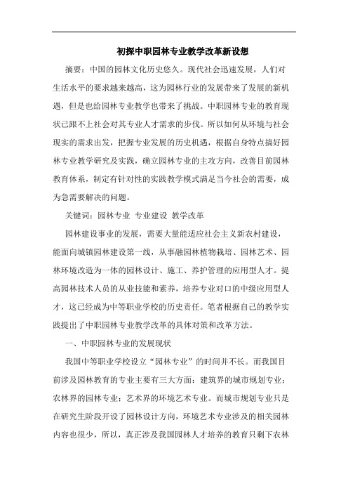 初探中职园林专业教学改革新设想