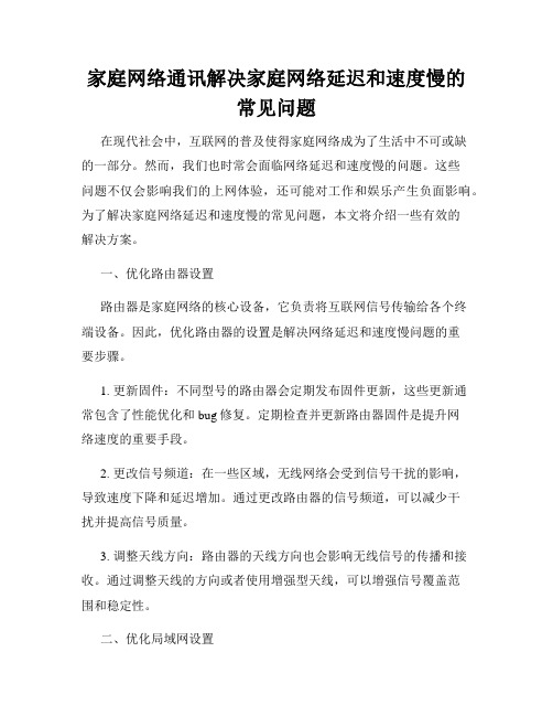 家庭网络通讯解决家庭网络延迟和速度慢的常见问题