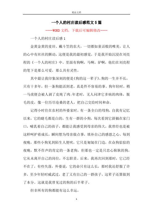 一个人的村庄读后感范文5篇