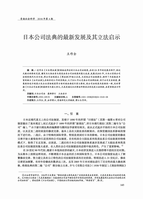 日本公司法典的最新发展及其立法启示