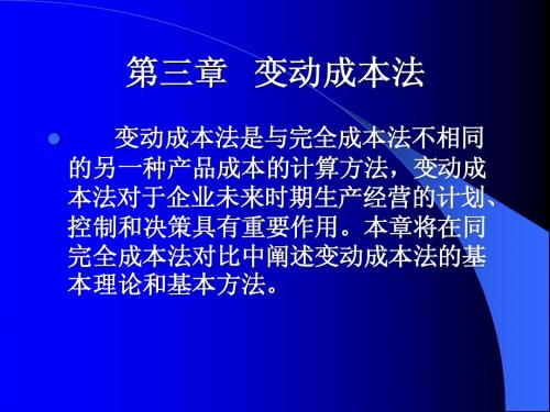 第三章  变动成本法