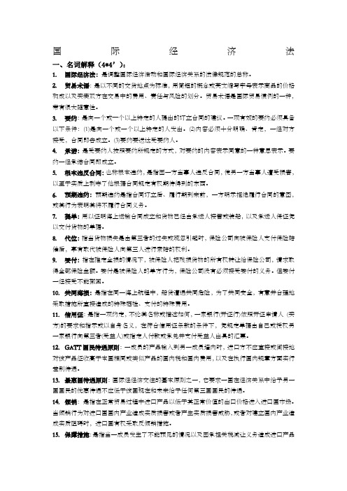 国际经济法期末复习名词解释、简答题)