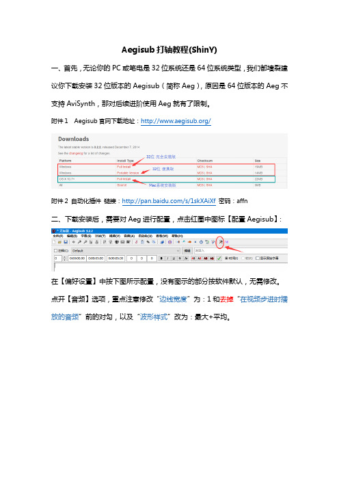 Aegisub打轴教程(ShinY-V3)