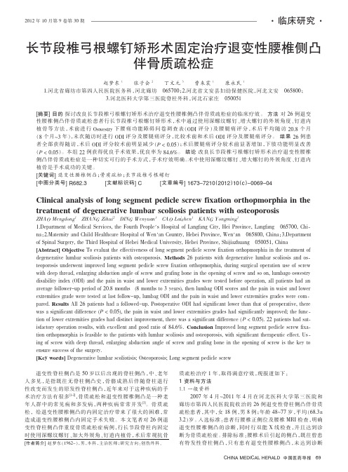 长节段椎弓根螺钉矫形术固定治疗退变性腰椎侧凸伴骨质疏松症