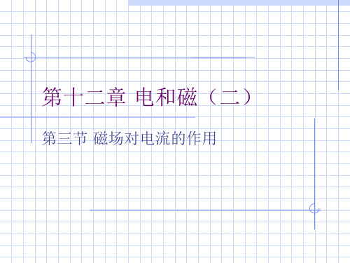 初中物理  磁场对电流的作用3 教科版优秀课件