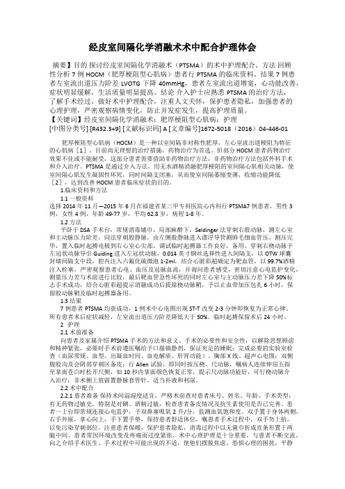 经皮室间隔化学消融术术中配合护理体会