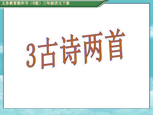 S版三年级语文下册《游园不值》
