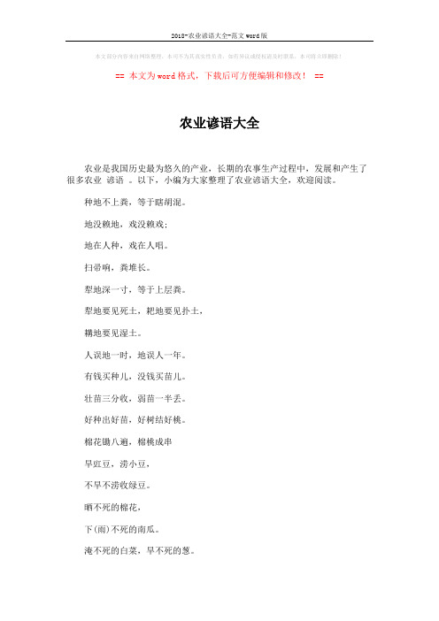 2018-农业谚语大全-范文word版 (8页)