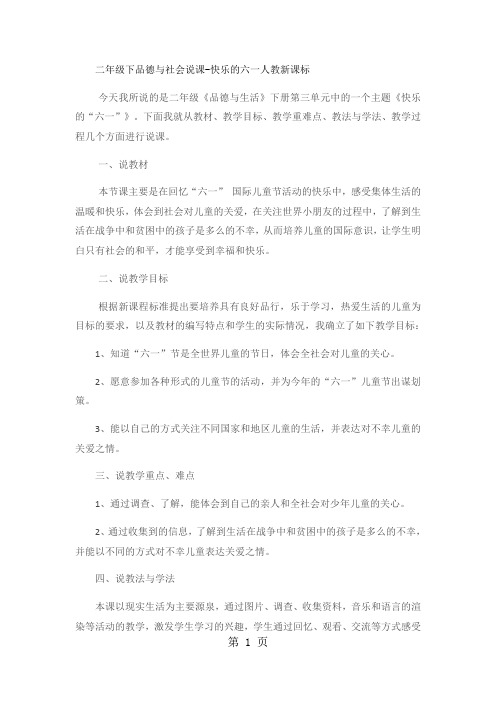 二年级下品德与社会说课快乐的六一_人教新课标-文档资料